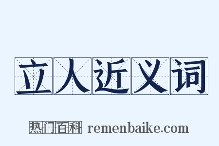 立人近义词是什么意思的图片